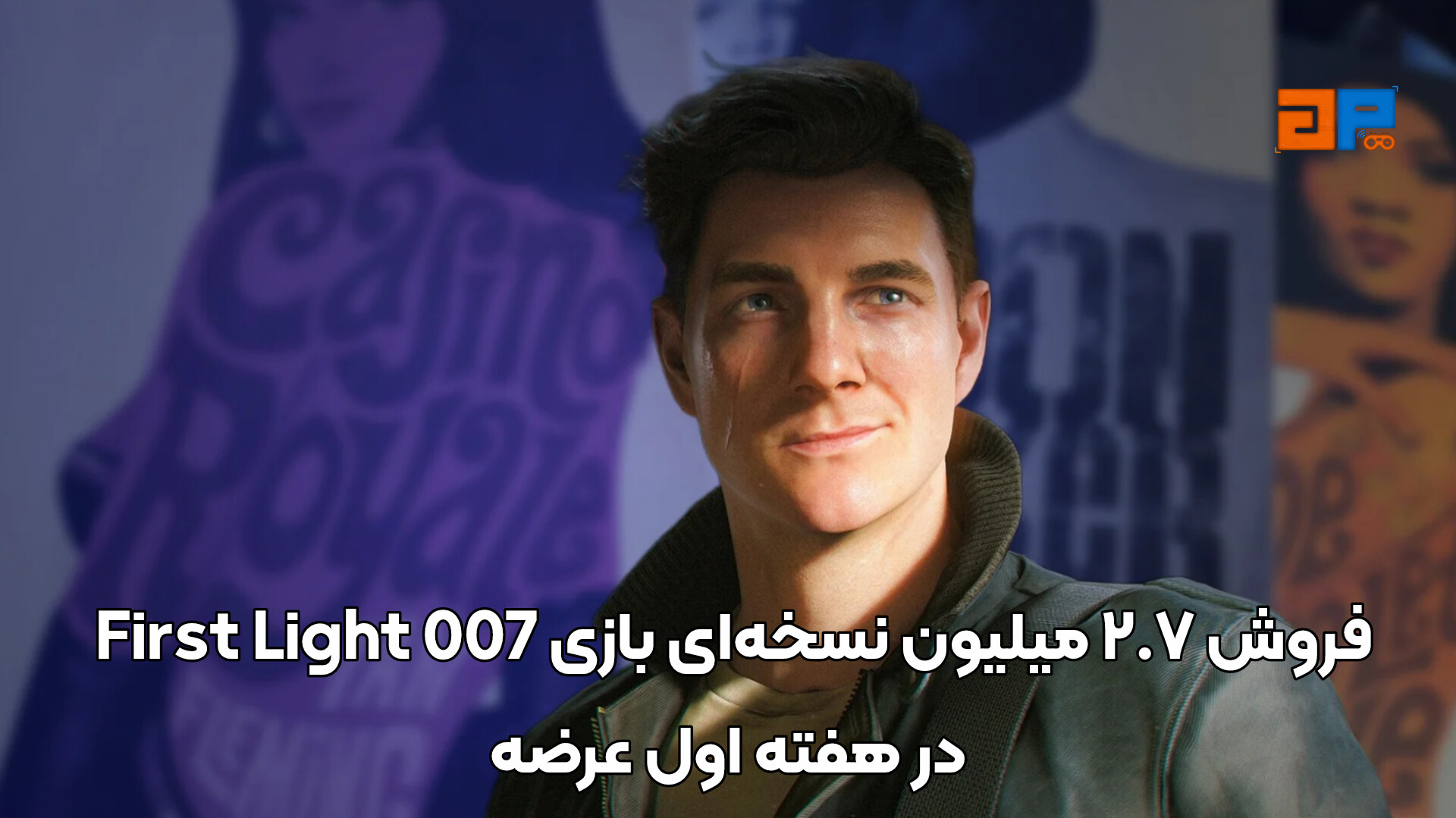 فروش 2.7 میلیون نسخه&zwnj;ای بازی 007 First Light در هفته اول عرضه